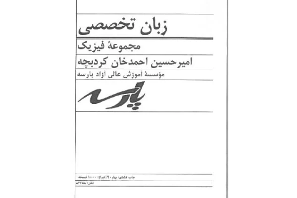 کتاب زبان تخصصی فیزیک پارسه مجموعه فیزیک