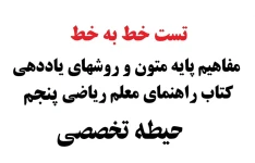 تست خط به خط مفاهیم پایه و روشهای یاددهی مطالعات اجتماعی پایه پنجم