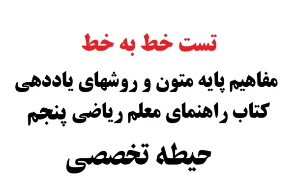 تست خط به خط مفاهیم پایه و روشهای یاددهی مطالعات اجتماعی پایه پنجم
