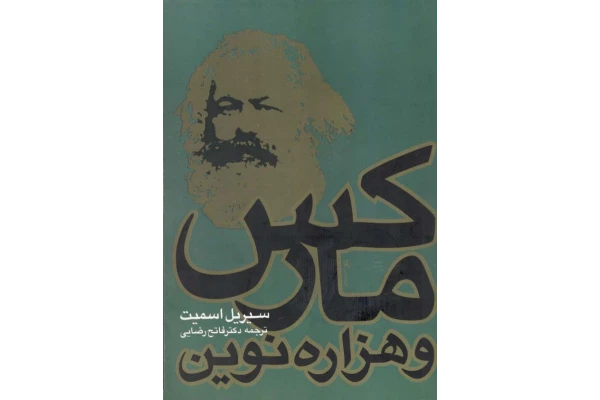 کتاب مارکس و هزارهٔ نوین📚 نسخه کامل ✅