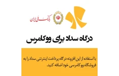 افزونه درگاه پرداخت بانک ملی ایران برای ووکامرس