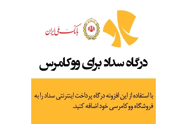 افزونه درگاه پرداخت بانک ملی ایران برای ووکامرس