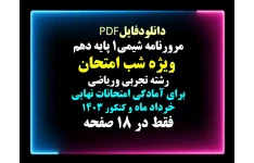 مرورنامه شیمی1 پایه دهم  ویژه شب امتحان رشته تجربی وریاضی برای آمادگی امتحانات نهایی