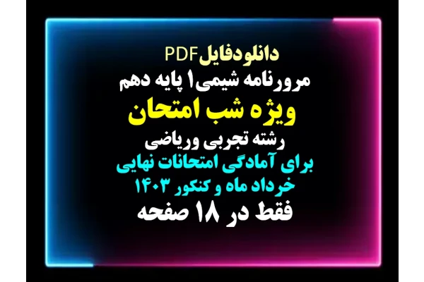 مرورنامه شیمی1 پایه دهم  ویژه شب امتحان رشته تجربی وریاضی برای آمادگی امتحانات نهایی