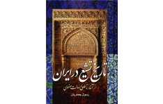 کتاب تاریخ تشیّع در ایران