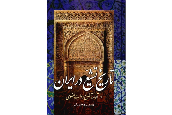 کتاب تاریخ تشیّع در ایران
