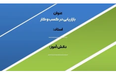 دانلود پاورپوینت بازاریابی در کسب و کار 18 اسلاید