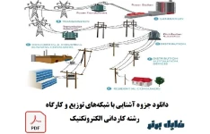 جزوه کامل آشنایی با شبکه های توزیع و کارگاه / رشته برق صنعتی