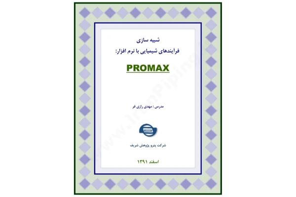 (نسخه کامل)✅           📝جزوه: شبیه سازی فرایندهای شیمیایی با پرومکس              🖊استاد: مهدی رازی فر              🏛 شرکت پترو پژوهش شریف