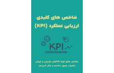 نحوه ارزیابی عملکرد استاندارد KPI در اتخاذ استراتژی های نوین بازاریابی و فروش