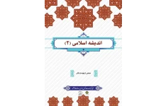 کتاب اندیشه اسلامی ۲ (PDF قابل سرچ) جمعی از نویسندگان/ چاپ ۱۴۰۱
