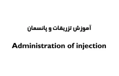 آموزش تزریقات : انواع سرم ها و آنژیوکت و پانسمان