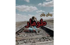 PDF رمان طومار ژانر :عاشقانه #اجتماعی/ زهرا ارجمندنیا