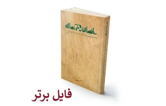 کتاب انسان 250 ساله/سید علی خامنه ای به همراه خلاصه  pdf