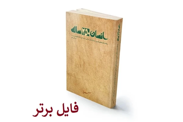 کتاب انسان 250 ساله/سید علی خامنه ای به همراه خلاصه  pdf