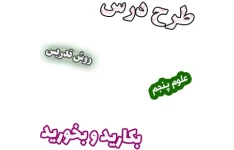 طرح درس و روش تدریس علوم پنجم، درس11: بکارید و بخورید