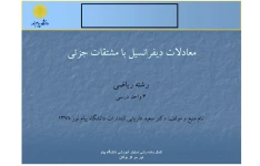 دانلود جزوه معادلات دیفرانسیل با مشتقات جزئی فاریابی