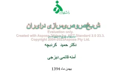 پاورپوینت شبه خصوصی سازی در ایران      تعداد اسلاید : 29      نسخه کامل✅