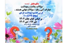 دانلودفایل   word سؤالات سلامت و بهداشت      عباراتی که با آبی رنگ  می باشد سؤالات نهایی هستند .	      درس هشتم بهداشت فردی