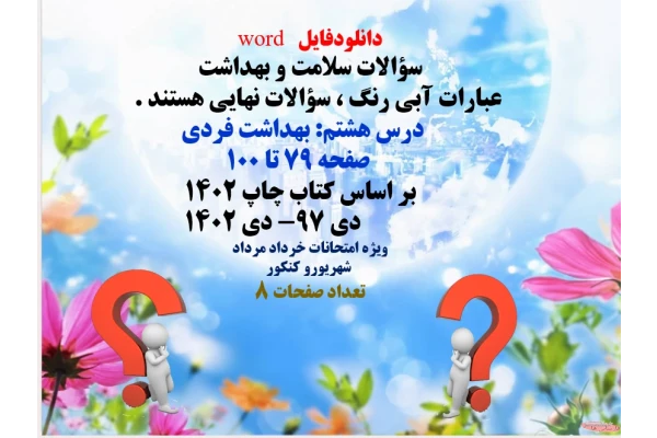 دانلودفایل   word سؤالات سلامت و بهداشت      عباراتی که با آبی رنگ  می باشد سؤالات نهایی هستند .	      درس هشتم بهداشت فردی