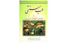 دانلود کتاب طب سنتی و گیاهان دارویی pdf