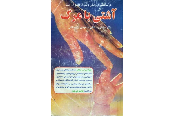 کتاب آشتی با مرگ - الیزابت کوبلر راس 📕 نسخه کامل ✅