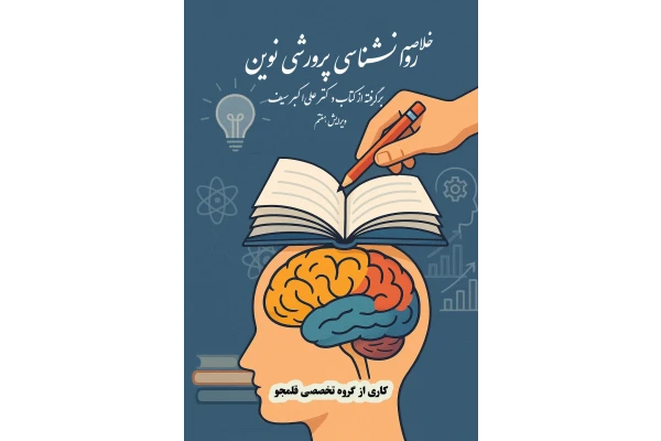 خلاصه کتاب روانشناسی پرورشی نوین (دکتر علی‌اکبر سیف)