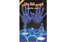 کتاب دستان شفا بخش 📘 نسخه کامل ✅
