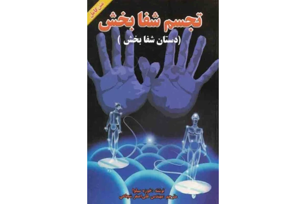 کتاب دستان شفا بخش 📘 نسخه کامل ✅