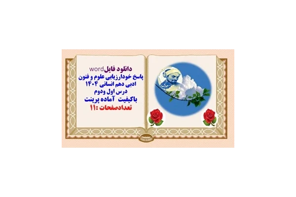 پاسخ خودارزیابی علوم و فنون ادبی دهم انسانی  درس اول ودوم