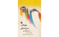 کتاب جاناتان مرغ دریایی 📖 نسخه کامل✅