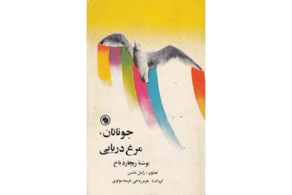 کتاب جاناتان مرغ دریایی 📖 نسخه کامل✅