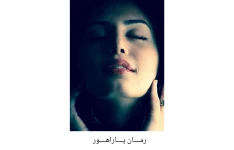 رمان پاراهور/ نویسنده: مرضیه یگانه