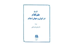 کتاب تاریخ علم کلام در ایران و جهان اسلام📚 نسخه کامل ✅