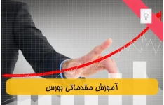 آموزش بورس مقدماتی