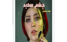 چشم سفید