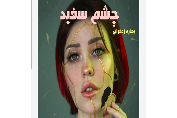 چشم سفید