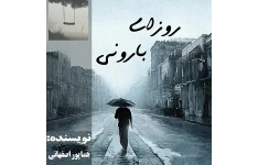 رمان روزای بارونی اثر هما پور اصفهانی PDF