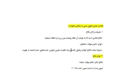 خلاصه ای جامع از حقوق مدنی 5
