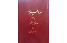 کتاب اساطیر مصر📚 نسخه کامل ✅