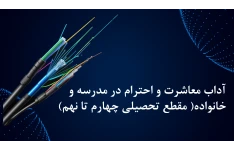آداب معاشرت و احترام در مدرسه و خانواده