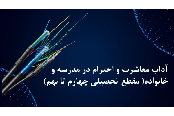 آداب معاشرت و احترام در مدرسه و خانواده
