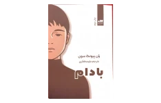 کتاب بادام – وون پیونگ سون (نسخه فارسی) 📕 نسخه کامل ✅