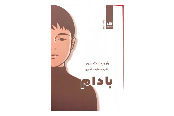 کتاب بادام – وون پیونگ سون (نسخه فارسی) 📕 نسخه کامل ✅