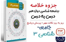 جزوه عالی و کامل درس جامعه شناسی دوازدهم (خلاصه-نکات مهم-پرسش و پاسخ)