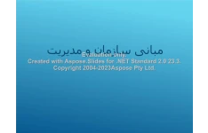 پاورپوینت مبانی سازمان و مدیریت      تعداد اسلاید : 29      نسخه کامل✅