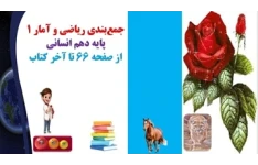 پاورپوینت جمع‏بندی ریاضی و آمار 1 پایه دهم انسانی از صفحه 66 تا آخر کتاب