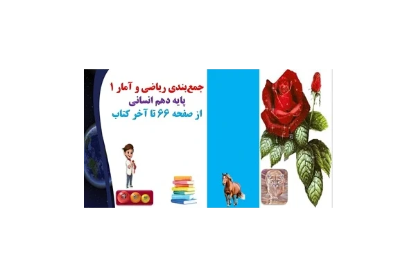 پاورپوینت جمع‏بندی ریاضی و آمار 1 پایه دهم انسانی از صفحه 66 تا آخر کتاب