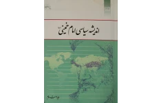 pdf قابل سرچ کتاب اندیشه سیاسی امام خمینی (ره) دکتر یحیی فوزی