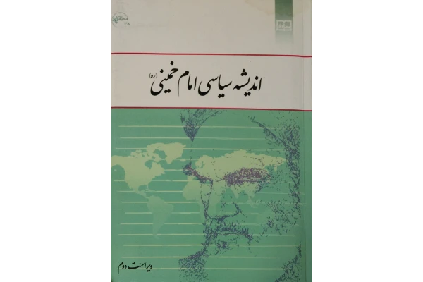 pdf قابل سرچ کتاب اندیشه سیاسی امام خمینی (ره) دکتر یحیی فوزی